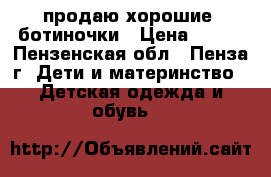 продаю хорошие  ботиночки › Цена ­ 300 - Пензенская обл., Пенза г. Дети и материнство » Детская одежда и обувь   